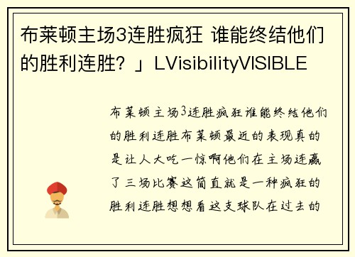 布莱顿主场3连胜疯狂 谁能终结他们的胜利连胜？」LVisibilityVISIBLE}`