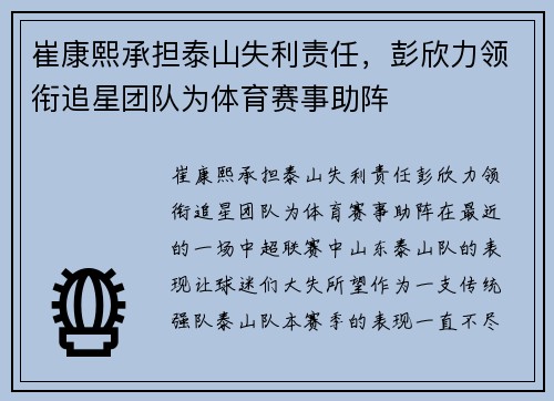 崔康熙承担泰山失利责任，彭欣力领衔追星团队为体育赛事助阵