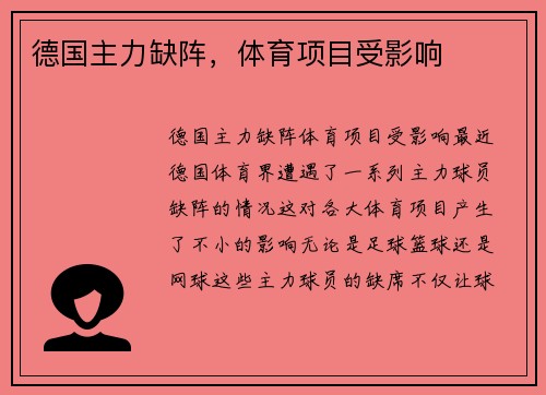 德国主力缺阵，体育项目受影响