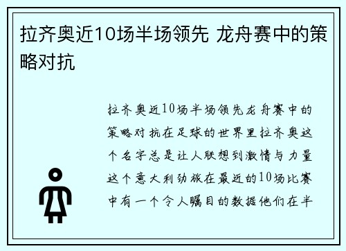 拉齐奥近10场半场领先 龙舟赛中的策略对抗