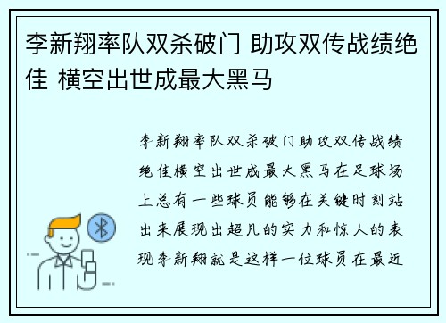 李新翔率队双杀破门 助攻双传战绩绝佳 横空出世成最大黑马