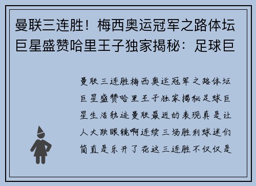 曼联三连胜！梅西奥运冠军之路体坛巨星盛赞哈里王子独家揭秘：足球巨星生活轨迹