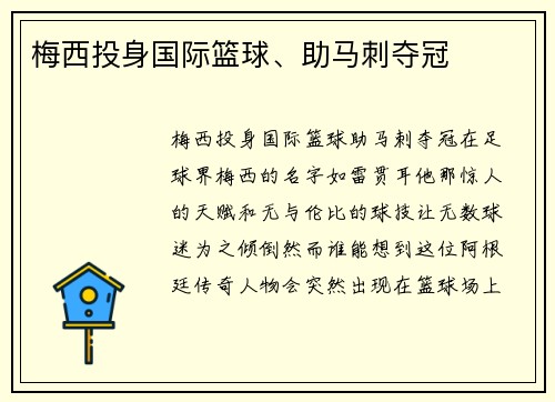 梅西投身国际篮球、助马刺夺冠