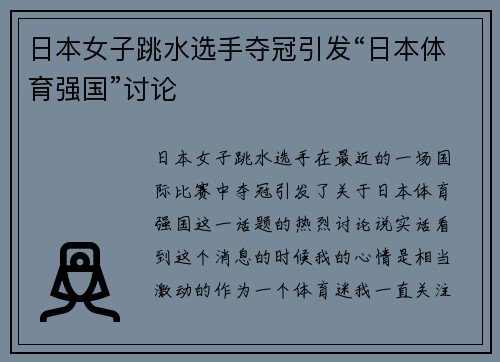 日本女子跳水选手夺冠引发“日本体育强国”讨论
