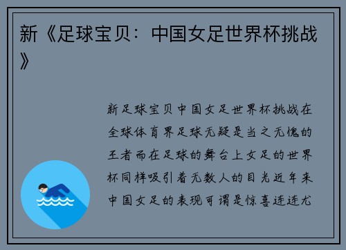 新《足球宝贝：中国女足世界杯挑战》