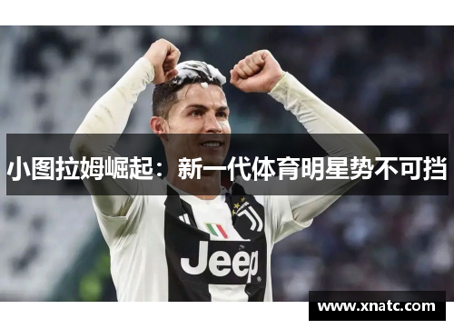 小图拉姆崛起：新一代体育明星势不可挡