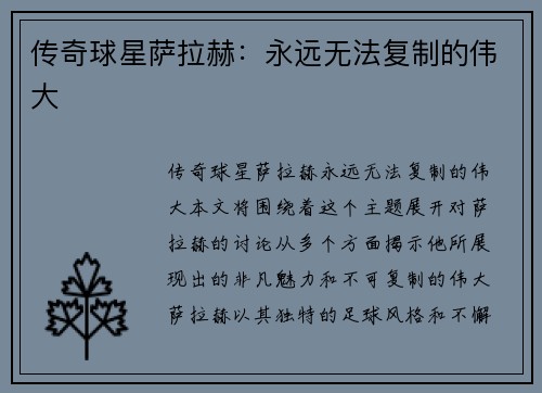 传奇球星萨拉赫：永远无法复制的伟大